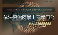 依法惩治网暴！三部门公开征求意见