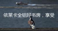 依莱卡全铝好书房�，享受读书的乐趣!