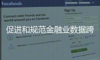 促进和规范金融业数据跨境流动 新指南释放了哪些信号�？