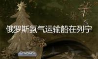 俄罗斯氨气运输船在列宁格勒州乌斯季卢加港爆炸，随后开始下沉