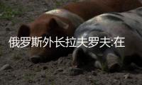 俄罗斯外长拉夫罗夫:在台湾问题上�，维持现状的呼吁是虚伪的！