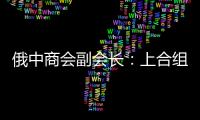 俄中商会副会长
：上合组织是扩大地区经济合作的重要平台