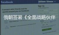 俄朝签署《全面战略伙伴关系条约》
，日本“食人菌”感染病例破千