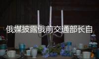 俄媒披露俄前交通部长自杀细节，疑涉俄乌边境防御工事腐败