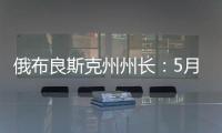 俄布良斯克州州长：5月31日晚坍塌桥梁系被炸毁