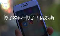 修了8年不修了�！俄罗斯唯一现役航母或遭报废拆解，改造期间曾发生多起事故