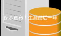 保罗宣布！生涯最后一年！下赛季打完退役