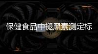 保健食品中褪黑素测定标准发布，一图教你如何选购