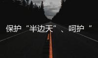 保护“半边天”、呵护“少年的你”	，未来我们怎么做？