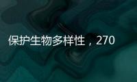 保护生物多样性，270部政策法律文件还需如此改进