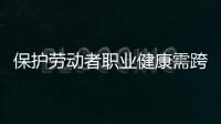 保护劳动者职业健康需跨过“四道坎”：诊断困难等