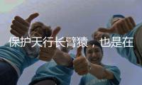 保护天行长臂猿，也是在保护人与万物的连结
