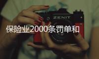 保险业2000条罚单和2亿元罚金，中国人保摘下“双冠王”｜金融合规半年榜