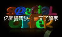 亿固瓷砖胶：一文了解家装哪里需要做防水?