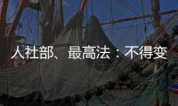 人社部、最高法：不得变相调岗降低孕期女职工待遇