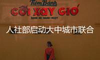 人社部启动大中城市联合招聘 将推出17场特色服务活动