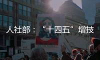 人社部
：“十四五”增技能人才4000万