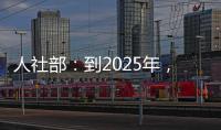 人社部：到2025年，技工院校在校生规模保持在360万人以上