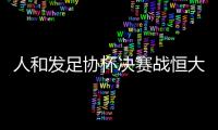 人和发足协杯决赛战恒大海报：虎口拔牙 跨粤黔进