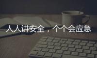 人人讲安全，个个会应急	！珠海市民在这个活动现场学习安全技能→
