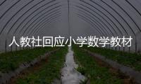 人教社回应小学数学教材插图争议	：已着手重新绘制 将举一反三