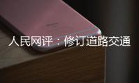 人民网评：修订道路交通安全法是民心所向