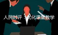 人民时评：优化课堂教学的“空间感”
