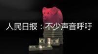 人民日报：不少声音呼吁“同志”称呼重归主流