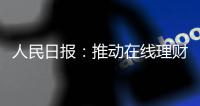 人民日报	：推动在线理财教育规范发展