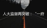 人大监督再突破�：“一府两院” 同时应询