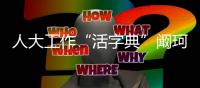 人大工作“活字典”阚珂	：法律不能扰民