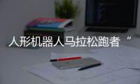 人形机器人马拉松跑者“天工”冲线！全球首场�！