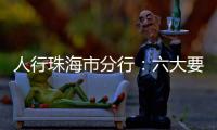 人行珠海市分行：六大要点推进今年珠海金融工作
