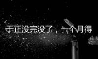 于正没完没了
	，一个月得罪三个平台，他以后是打算自演自嗨么？
