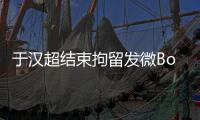 于汉超结束拘留发微Bo致歉：以后做个守法公民