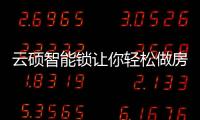 云硕智能锁让你轻松做房东
，不再为“锁”事烦恼