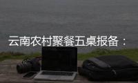 云南农村聚餐五桌报备�
：食物中毒多发
�，政策恐难落地