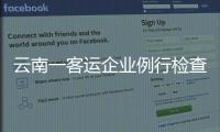 云南一客运企业例行检查走过场
，国务院安委会要求整改