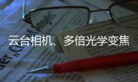 云台相机、多倍光学变焦——vivo APEX 2020正式官宣