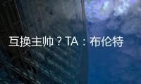 互换主帅？TA：布伦特福德接触波斯特科格鲁
，有意聘请他执教