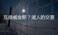 互换威金斯？湖人的交易合适吗�	？