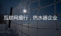 互联网盛行，热水器企业如何做好危机***?