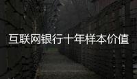 互联网银行十年样本价值
：首贷小微客户进入央行征信