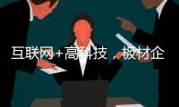 互联网+高科技
，板材企业开拓市场