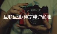 互联互通/穗京津沪渝地铁码互认　跨城互通/大公报记者　方俊明
、张聪报道