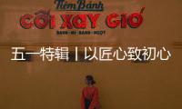 五一特辑丨以匠心致初心：极加门窗为奋斗者筑就时光的港湾