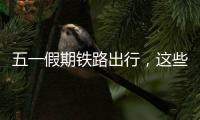 五一假期铁路出行，这些城市很热门