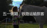 五一假期
�，铁路运输旅客发送量累计超1亿人次