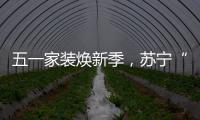 五一家装焕新季，苏宁“1元试用”智能锁掀热潮