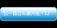 五一首日车票开抢！12306这些小众功能又快又省